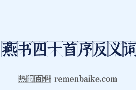 燕书四十首序反义词是什么意思的图片